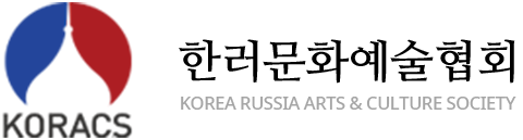 KORACS(Korea-Russia Arts and Culture Society)