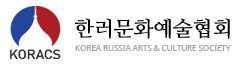 KORACS(Korea-Russia Arts and Culture Society)