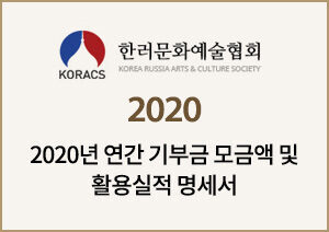 2020 연간 기부금 모금액 및 활용실적 명세서