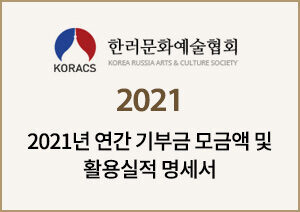 2021 연간 기부금 모금액 및 활용실적 명세서