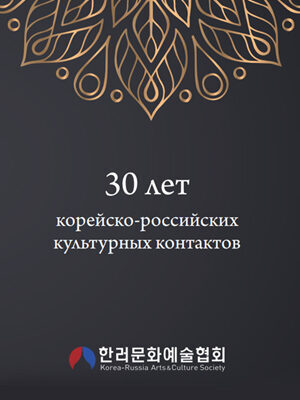 30 лет корейско-российских культурных контактов